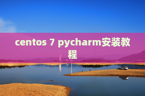 centos 7 pycharm安装教程 centos 7 pycharm安装教程