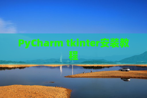 PyCharm tkinter安装教程