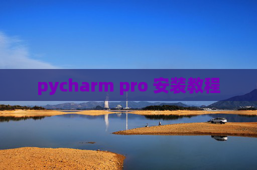 pycharm pro 安装教程