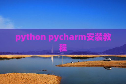 python pycharm安装教程