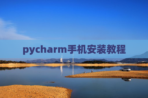 pycharm手机安装教程